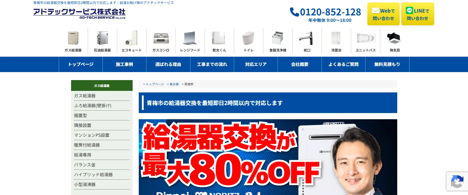 給湯お助け隊の青梅市対応公式ページ
