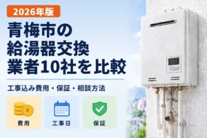 青梅市の給湯器交換業者10社を工事込み費用・保証・相談方法で比較
