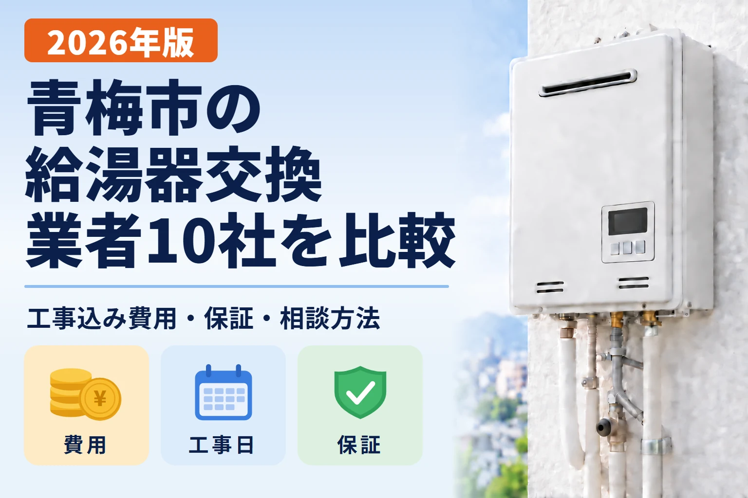 青梅市の給湯器交換業者10社を工事込み費用・保証・相談方法で比較