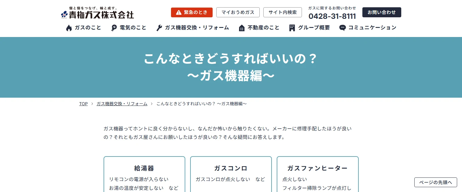青梅ガスのガス機器修理・交換の公式案内