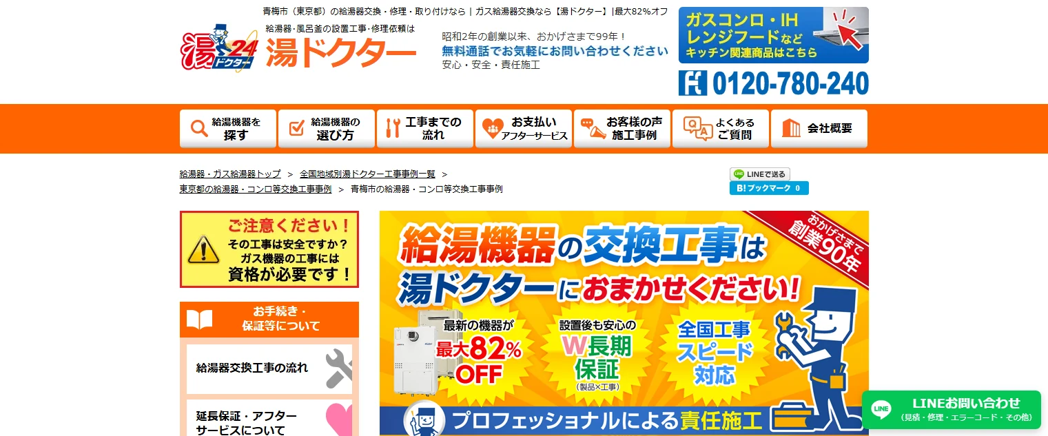 湯ドクターの青梅市対応公式ページ