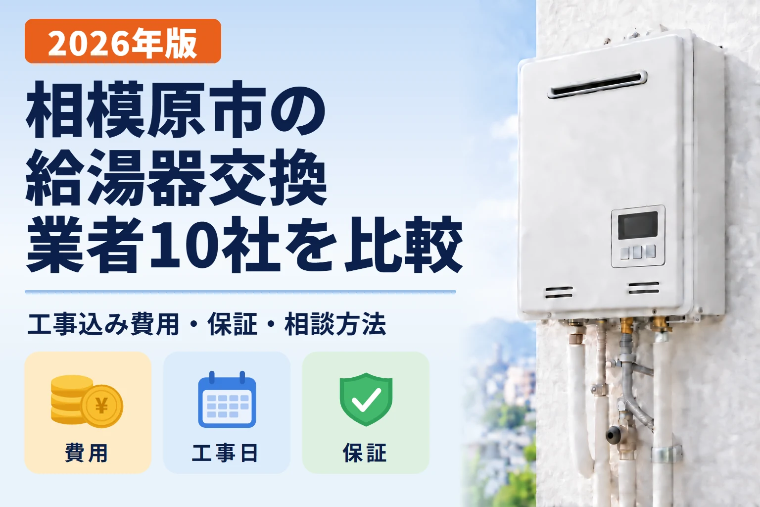相模原市の給湯器交換業者10社を比較 2026年版