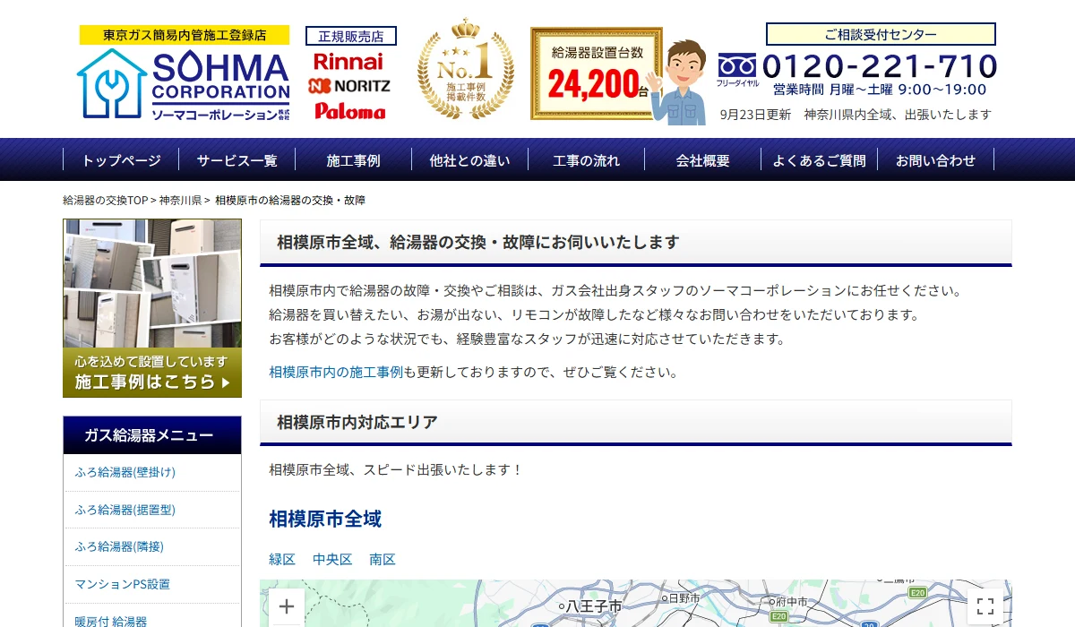ソーマコーポレーションの相模原市対応公式案内