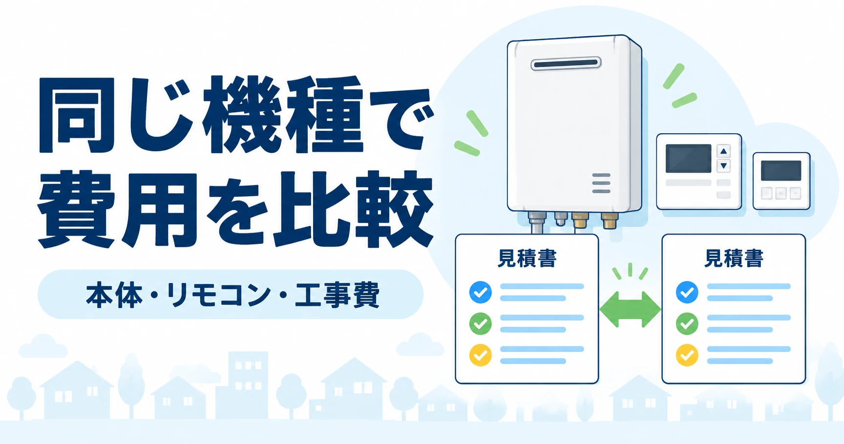 同じ機種の本体・リモコン・工事費を比較