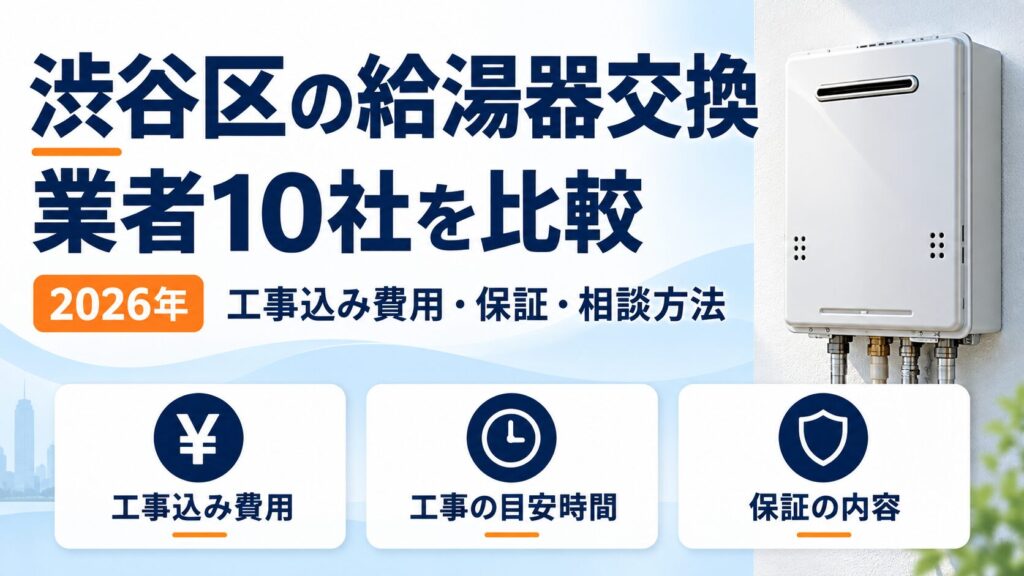 渋谷区の給湯器交換業者10社を工事込み費用・保証・相談方法で比較