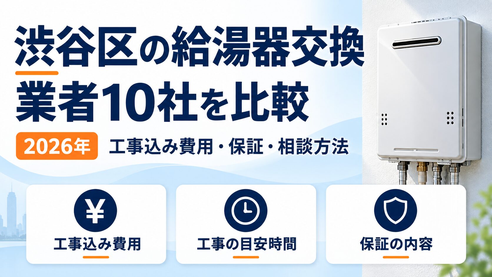 渋谷区の給湯器交換業者10社を工事込み費用・保証・相談方法で比較