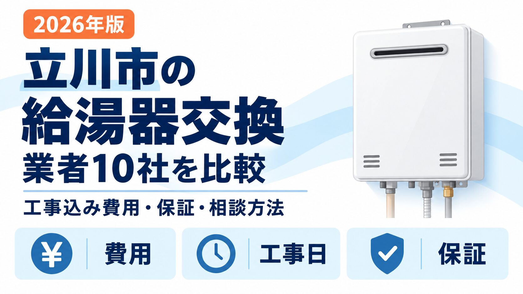 立川市の給湯器交換業者10社を工事込み費用・保証・相談方法で比較