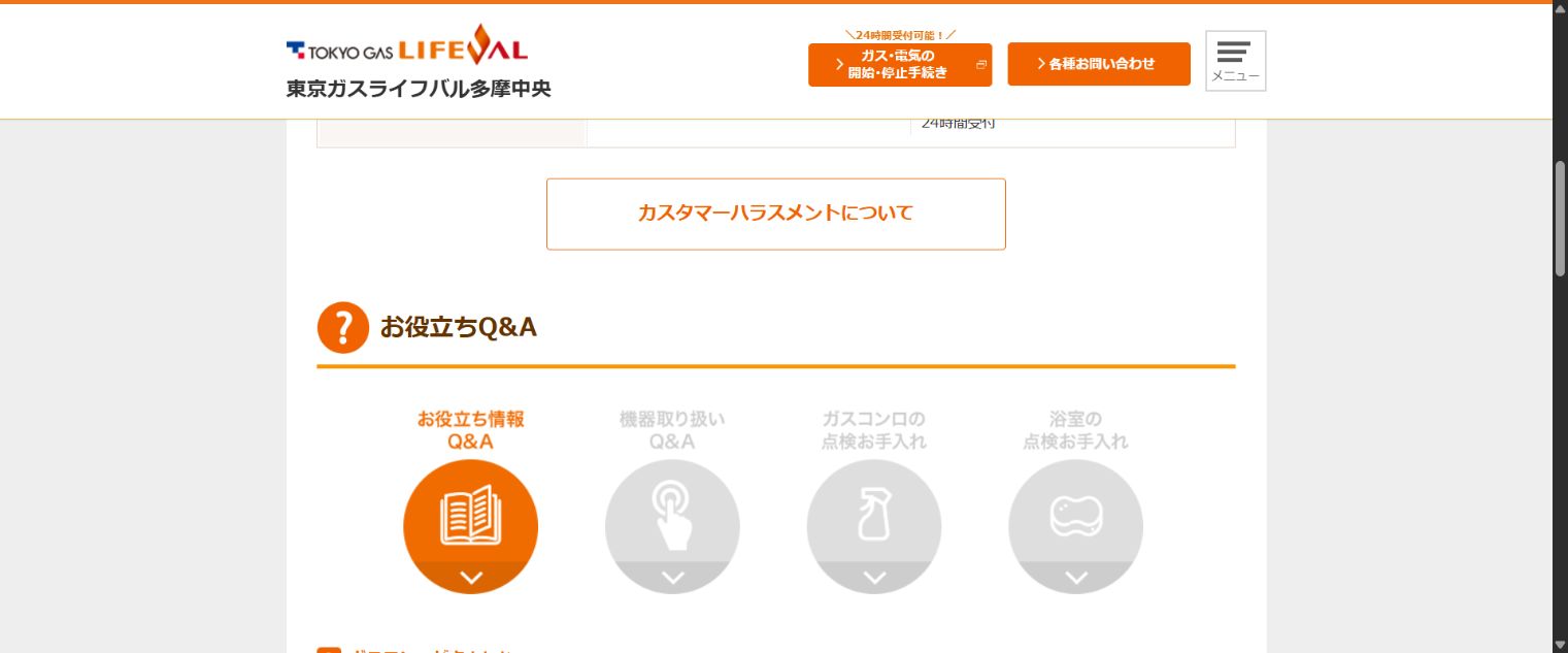 東京ガスライフバル多摩中央の東大和市向け公式お問い合わせ案内