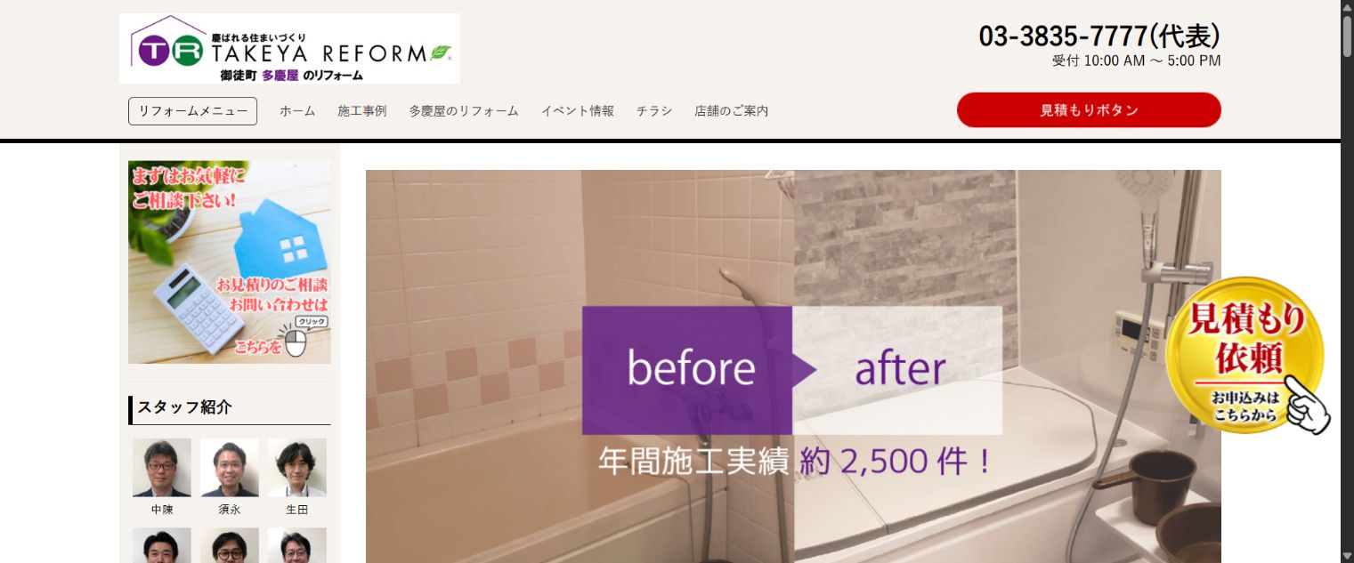 多慶屋リフォームの公式サイト画面(2026年9月21日確認)