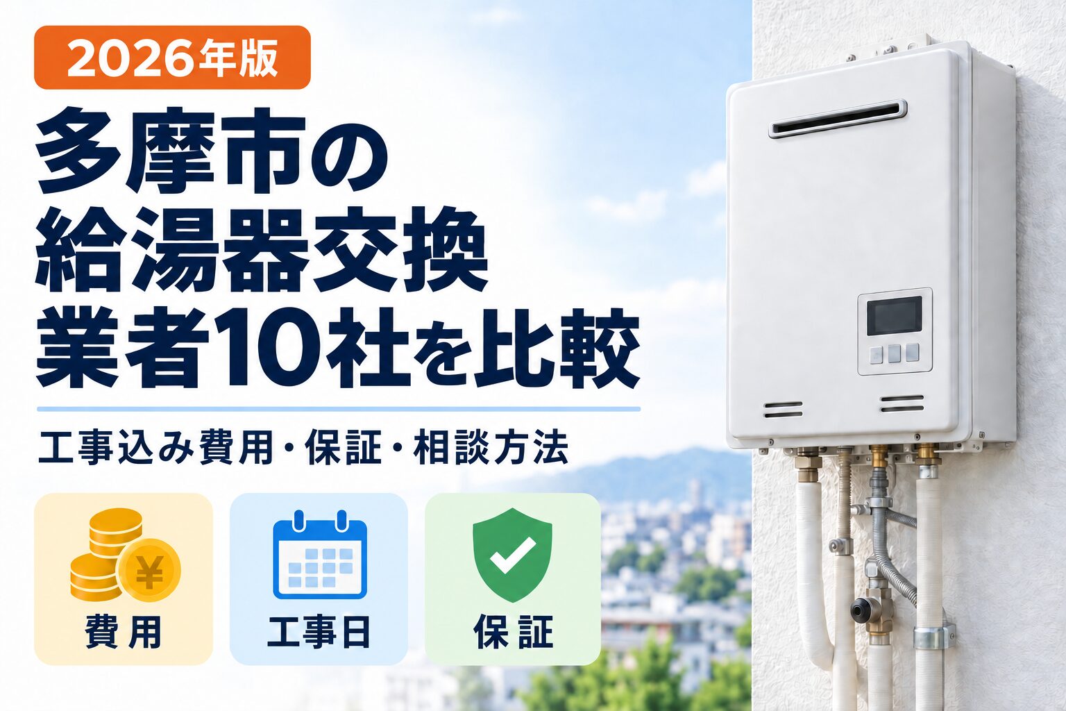 多摩市の給湯器交換業者10社を工事込み費用・工事日・保証で比較