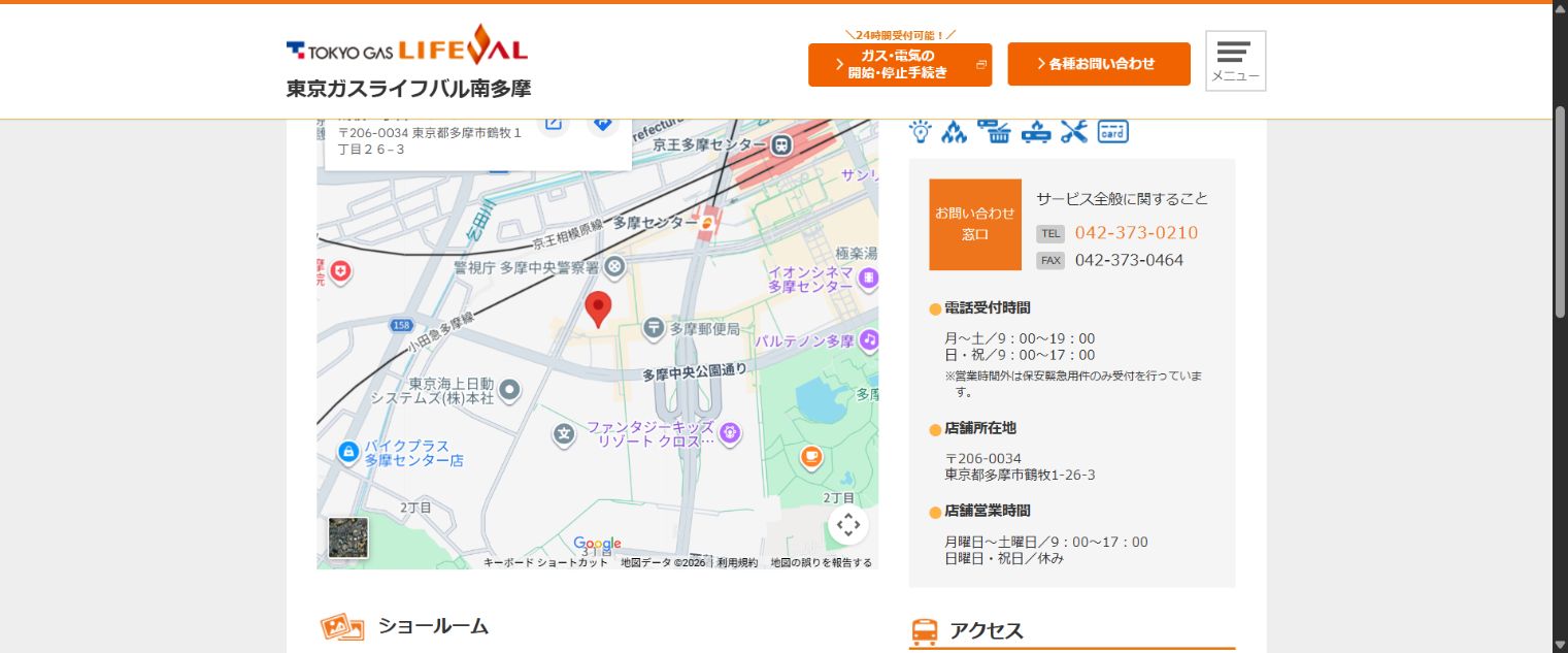 東京ガスライフバル南多摩の鶴牧店舗公式案内