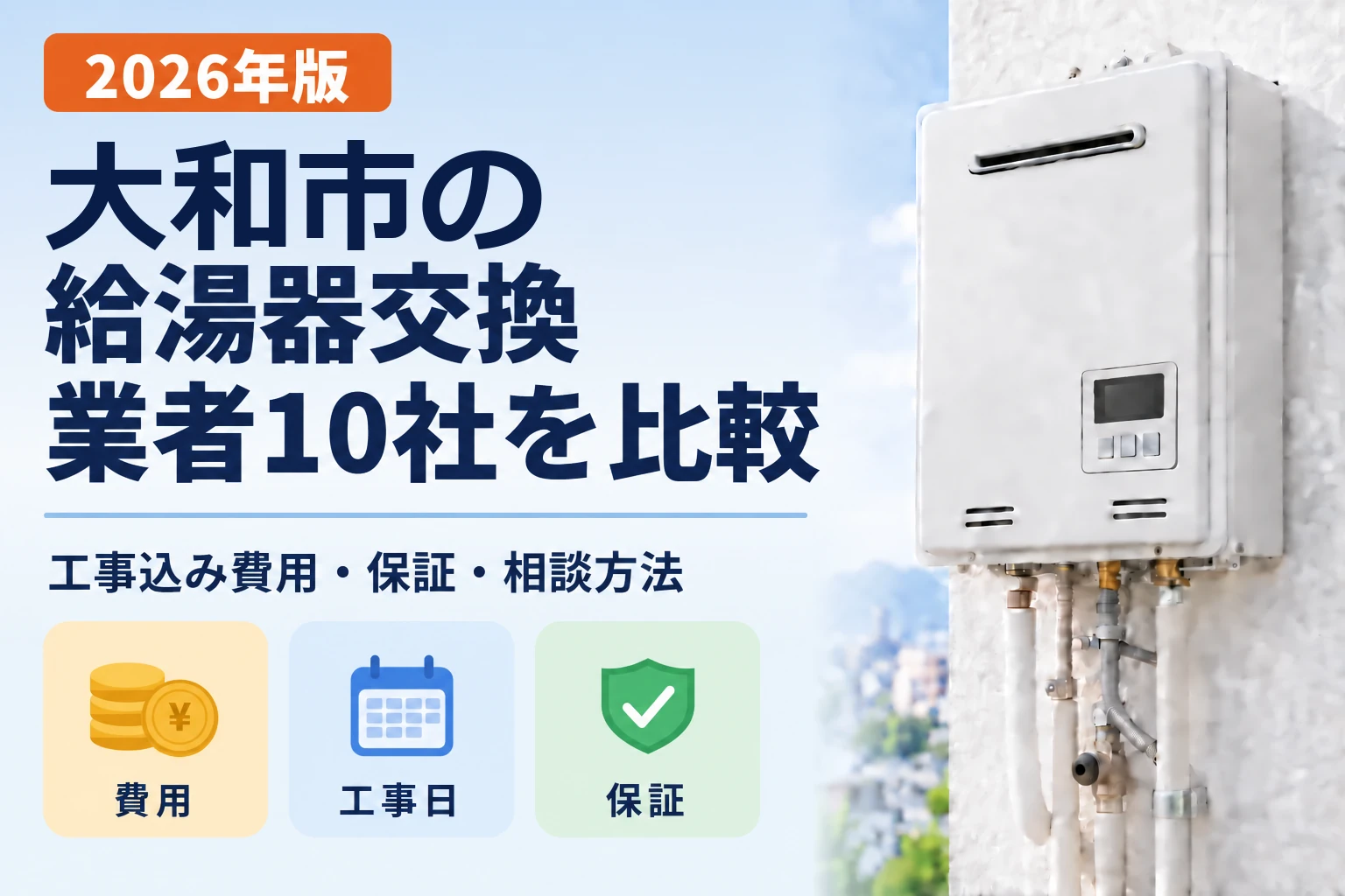 大和市の給湯器交換業者10社を比較 2026年版