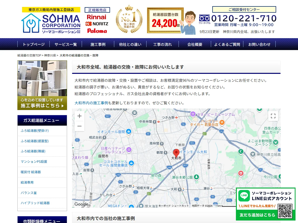 ソーマコーポレーションの大和市給湯器交換の公式案内