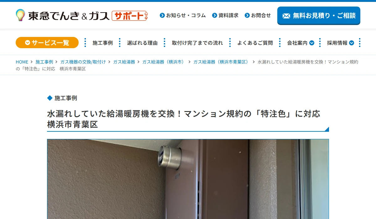 東急でんき＆ガスサポートの横浜市施工事例公式案内