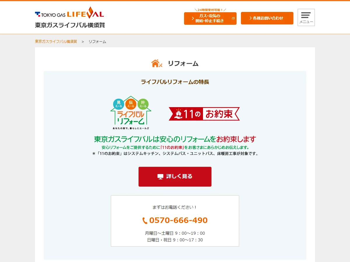 東京ガスライフバル横須賀のリフォーム公式案内