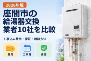 座間市の給湯器交換業者10社を比較 2026年版
