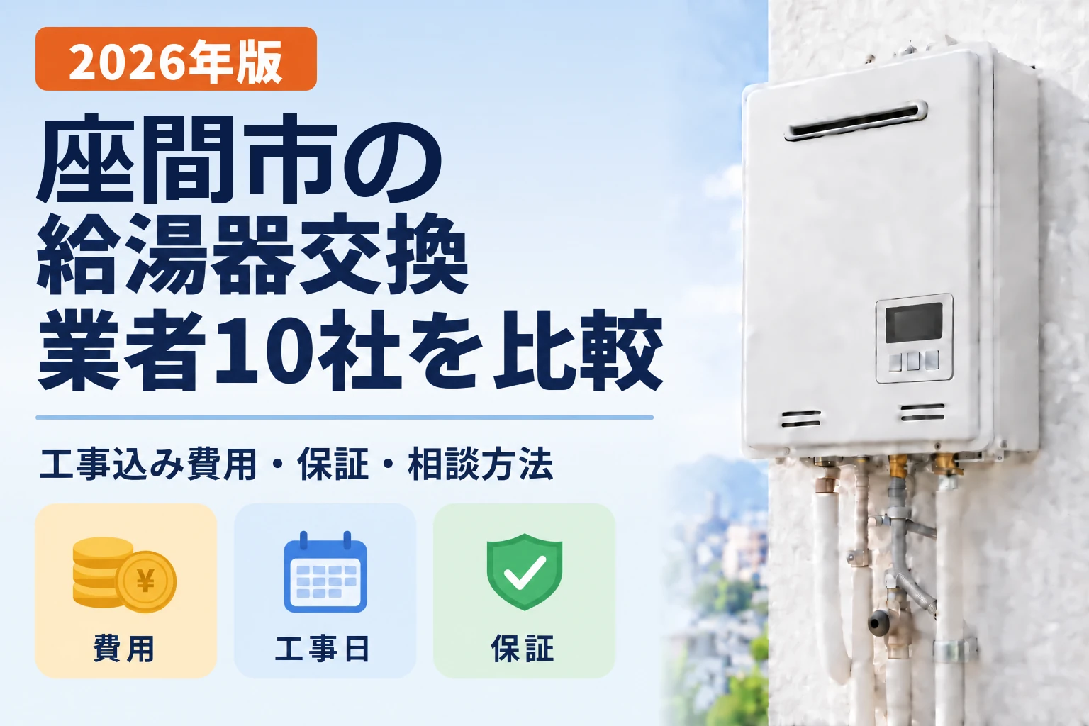 座間市の給湯器交換業者10社を比較 2026年版