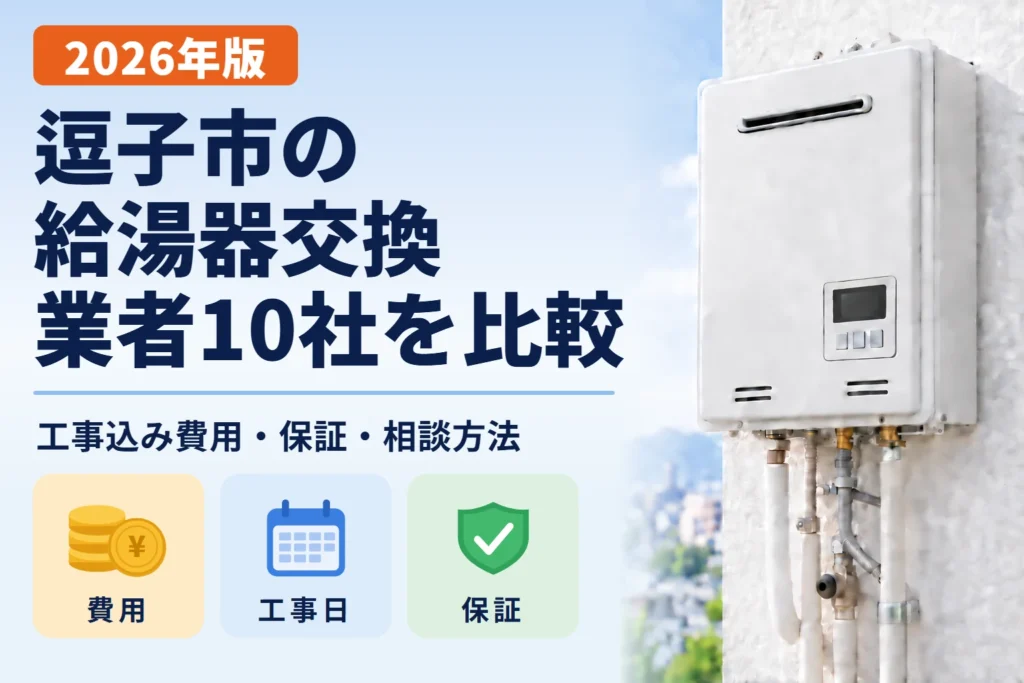 逗子市の給湯器交換業者10社を比較 2026年版