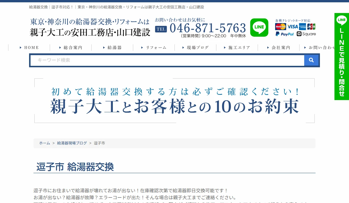 親子大工の逗子市給湯器交換・修理の公式案内